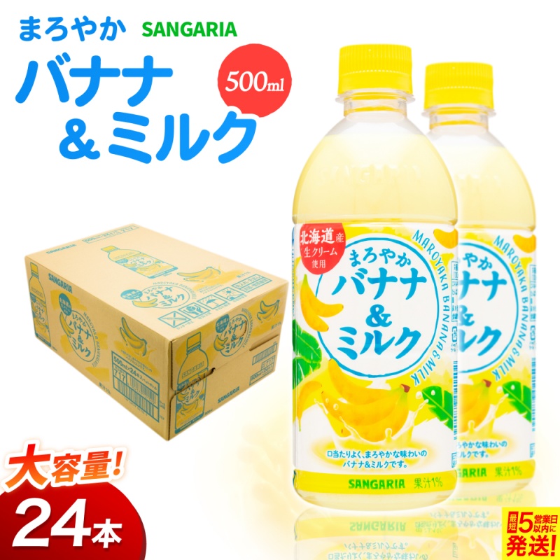 【ふるさと納税】 サンガリア まろやかバナナ&ミルク 500ml 24本入【igge0021】