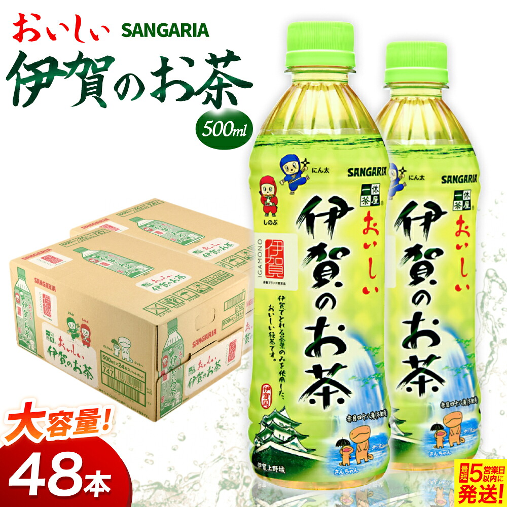 【ふるさと納税】お茶 緑茶 サンガリア伊賀のお茶 2ケース(500ml &times;48本入)/「伊賀産茶葉のみを使用した伊賀のお茶（緑茶）」をお届け! お茶 緑茶 日本茶 茶葉 カテキン ケース 箱 飲料 伊賀産 防災 保存 備蓄 500ml 48本入り ペットボトル 送料無料｜三重県伊賀市
