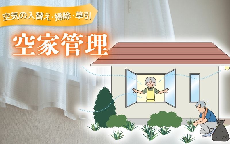 【ふるさと納税】 空家管理（空気の入替え・掃除・草引）