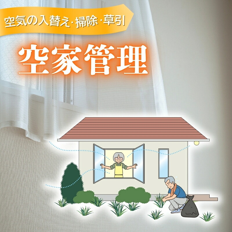 【ふるさと納税】 空家管理（空気の入替え・掃除・草引）｜三重県伊賀市