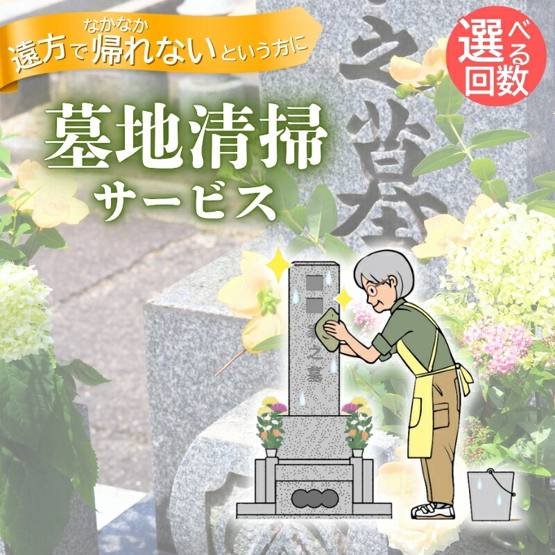 【ふるさと納税】 墓地清掃(掃除と花立て)年1回・年2回・年3回