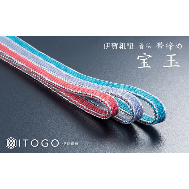 【ふるさと納税】 言い慣わし的芸術品 伊賀組紐 御召しもの 帯締め（宝玉）【3色よりお選びください】