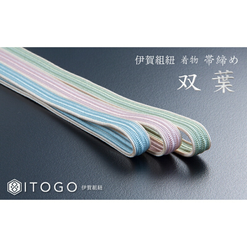 【ふるさと納税】 伝統的工芸品 伊賀組紐 着物 帯締め（双葉）【3色よりお選びください】【itog0010-1】