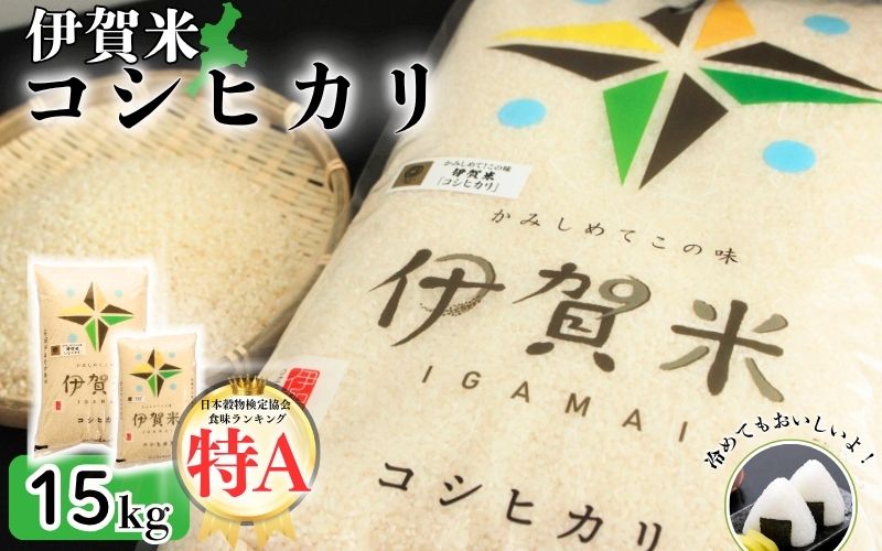 【ふるさと納税】令和7年産 伊賀米コシヒカリ 15kg（5kg＋10kg）