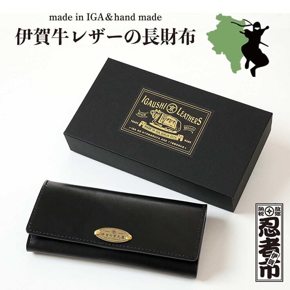 【ふるさと納税】 伊賀牛レザー 長財布【kmry0021】