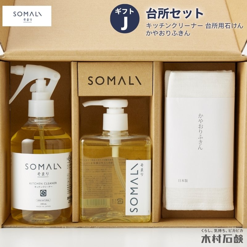 【ふるさと納税】カンブリア九重の天で引き合わせるされました！ SOMALI 差し上げ物J ・勝手もと書き割り(勝手もと洗浄剤・勝手もと用石ケン・かやおりふきん）【お中元用・熨斗皆無】貨物輸送無料！【kmsk0004-sku】