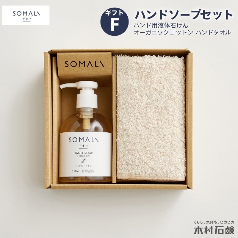 【ふるさと納税】カンブリア九重の天で引き合わせるされました！ SOMALI 差し上げ物F・御手々石ケン仕掛ける（御手々用流動物石ケン・オーガニックコットン 御手々西洋手ぬぐい付き添い人）手肌に愛想のいい洗いもの売り上げ金の御手々用流動物石ケンと織り上げた今治西洋手ぬぐいを仕掛けるにしました！貨物輸送無料【kmsk0005】