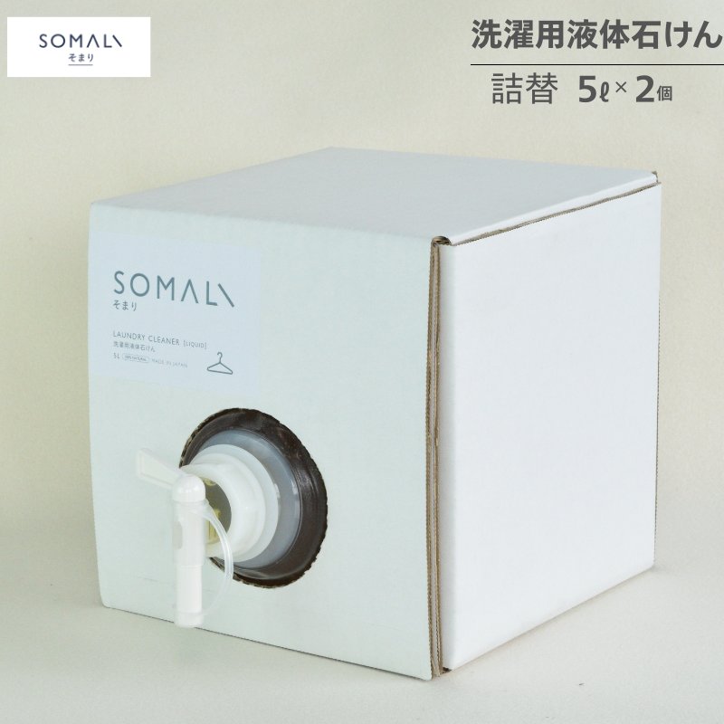 【ふるさと納税】カンブリア宮殿で紹介されました！ SOMALI 洗濯用液体石けん詰替（5L&times;2個）／日用品 洗濯 衣類用 液体洗剤 洗濯洗剤 洗剤　大容量【kmsk0011】｜三重県伊賀市