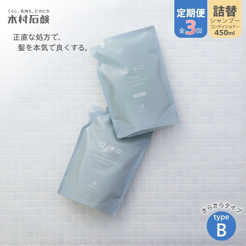 【ふるさと納税】カンブリア九重の天で引き合わせるされました！【定期便 全3回】【type-B】12/JU-NI詰替（シャンプー・コンディショナー）各450ml type-B 貨物輸送無料 とまとまる質感へ ハーバルフローラルの芳ばしさ【kmsk-tkb0002】