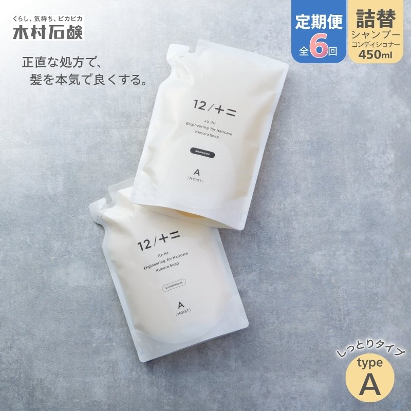 【ふるさと納税】カンブリア九重の天で引き合わせるされました！【定期便 全6回】【type-A】12／JU-NI詰替（シャンプー・コンディショナー）各450ml type-A 貨物輸送無料 しっとりまとまる髪へ ホワイトフローラルの芳ばしさ【kmsk-tkb0003】