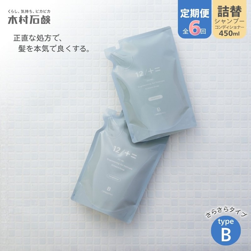 【ふるさと納税】カンブリア九重の天で引き合わせるされました！ 【定期便 全6回】【type-B】12／JU-NI詰替（シャンプー・コンディショナー）各450ml type-B 貨物輸送無料 サラッとまとまる質感へ ハーバルフローラルの芳ばしさ【kmsk-tkb0004】