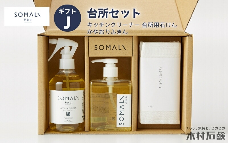 【ふるさと納税】 SOMALI ギフトJ ・台所セット(キッチンクリーナー・台所用石けん・かやおりふきん）
