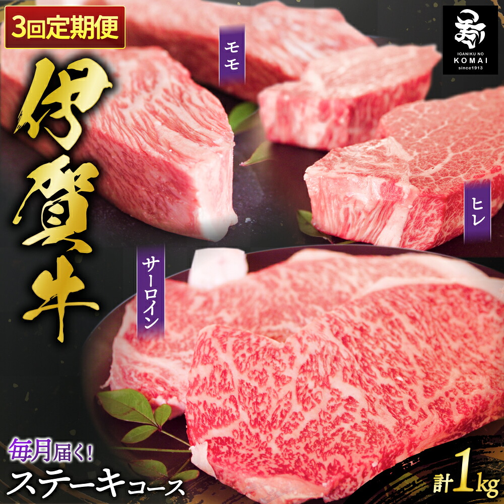 【ふるさと納税】伊賀牛 ステーキコース3ヶ月連続お届け（モモ、ヒレ各150ｇ&times;2/サーロイン200ｇ&times;2）/毎回違う部位のステーキが楽しめる 伊賀地域で肥育された《伊賀牛》ステーキ肉をお届け 肉 お肉 牛肉伊賀産 おすすめ送料無料 創業百余年の老舗伊賀肉の駒井 三重県伊賀市｜三重県伊賀市