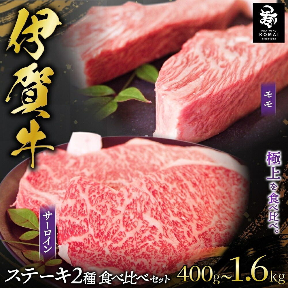 【ふるさと納税】伊賀牛 ステーキ2種類食べ比べセット（モモ・サーロインステーキ肉2種入り枚数が選べる!）/伊賀牛ステーキ肉2種を食べ比べできるセットをご用意しました ステーキ肉 肉 お肉 牛肉 伊賀産 おすすめ送料無料 創業百余年の老舗伊賀肉の駒井 三重県伊賀市｜三重県伊賀市