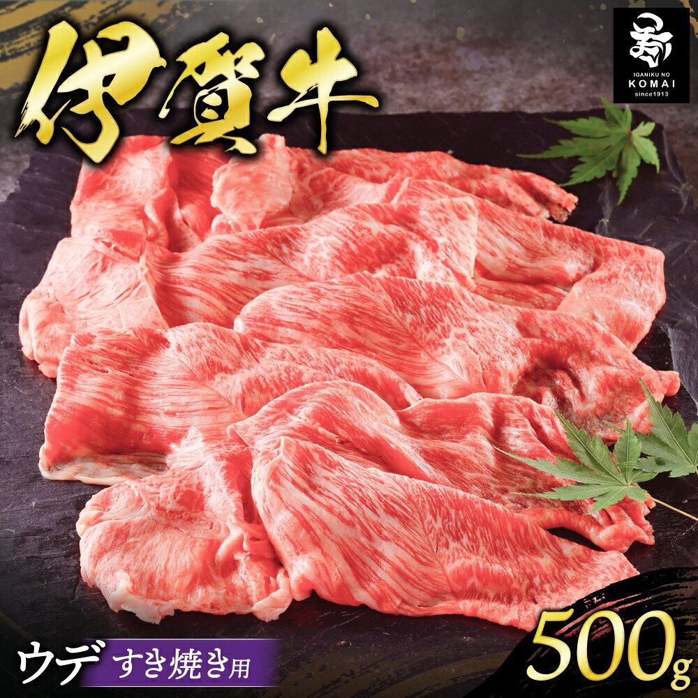 【ふるさと納税】伊賀牛 ウデすき焼き用500g 伊賀牛/三重県伊賀地域で肥育された黒毛和牛《伊賀牛》はきめ細やかな霜降りと上品でやさしい甘みが特徴 すき焼き用ウデ肉 肉 お肉 牛肉 伊賀産 おすすめ送料無料 創業百余年の老舗伊賀肉の駒井 三重県伊賀市｜三重県伊賀市
