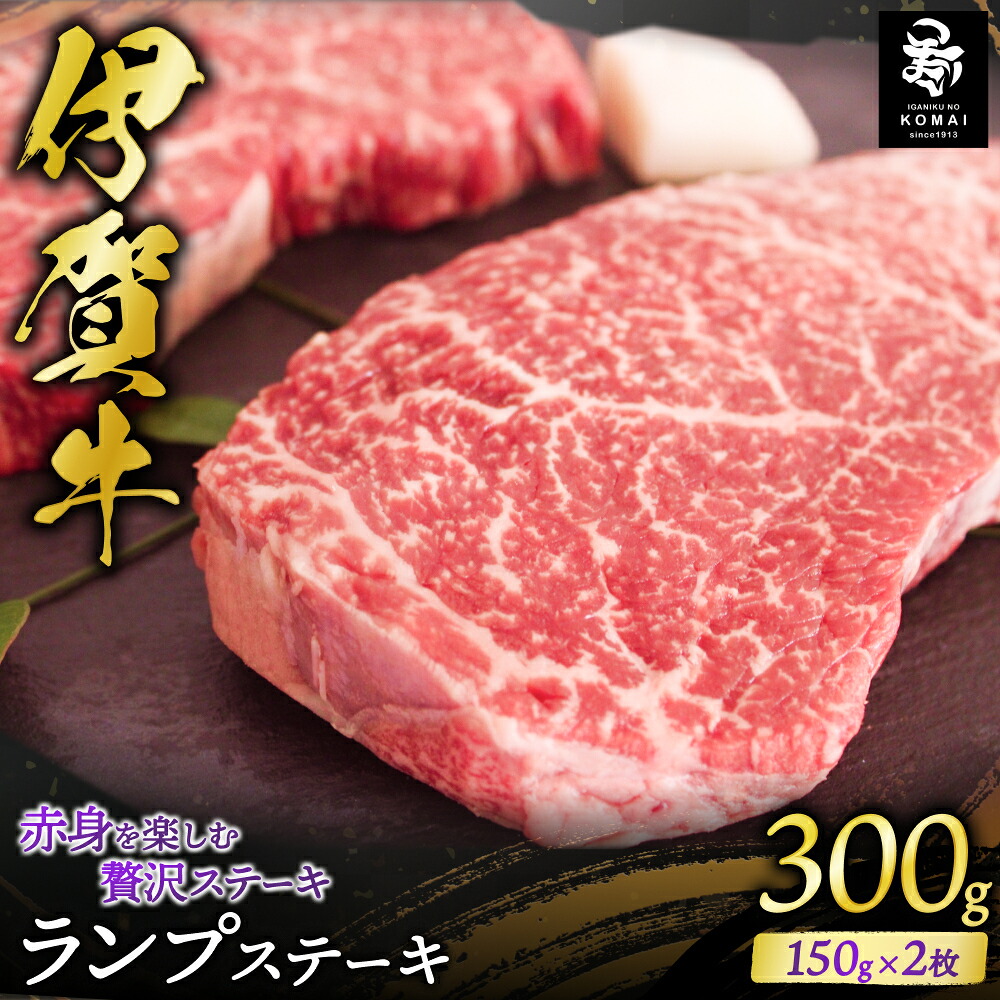 【ふるさと納税】伊賀牛 ランプステーキ用150g&times;2枚（トレー包装）/三重県伊賀地域で肥育された黒毛和牛《伊賀牛》はきめ細やかな霜降りと上品でやさしい甘みが特徴 ステーキ用 肉 お肉 牛肉 伊賀産 おすすめ送料無料 創業百余年の老舗伊賀肉の駒井 三重県伊賀市｜三重県伊賀市