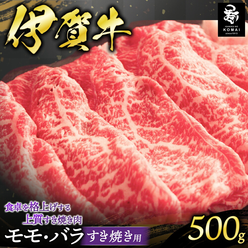 【ふるさと納税】伊賀牛 モモ・バラすき焼き用500g/三重県伊賀地域で肥育された黒毛和牛《伊賀牛》はきめ細やかな霜降りと上品でやさしい甘みが特徴 すき焼き用 肉 お肉 牛肉 伊賀産 おすすめ送料無料 創業百余年の老舗伊賀肉の駒井 三重県伊賀市｜三重県伊賀市 10,920円