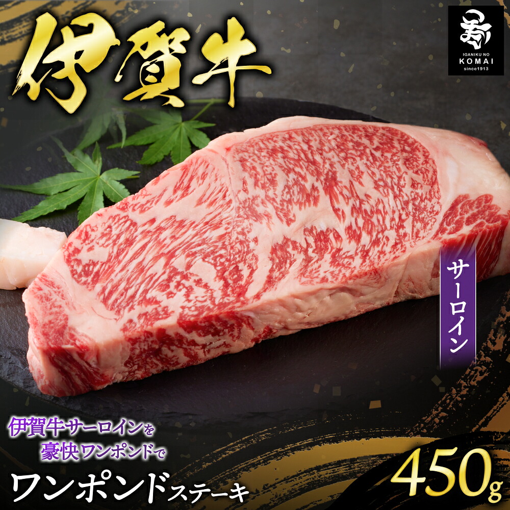 【ふるさと納税】伊賀牛ワンポンドステーキ(サーロイン)450g&times;1（トレー包装）/三重県伊賀地域で肥育された黒毛和牛《伊賀牛》はきめ細やかな霜降りと上品でやさしい甘みが特徴 ステーキ肉 肉 お肉 牛肉 伊賀産 おすすめ送料無料 創業百余年の老舗伊賀肉の駒井 三重県伊賀市｜三重県伊賀市
