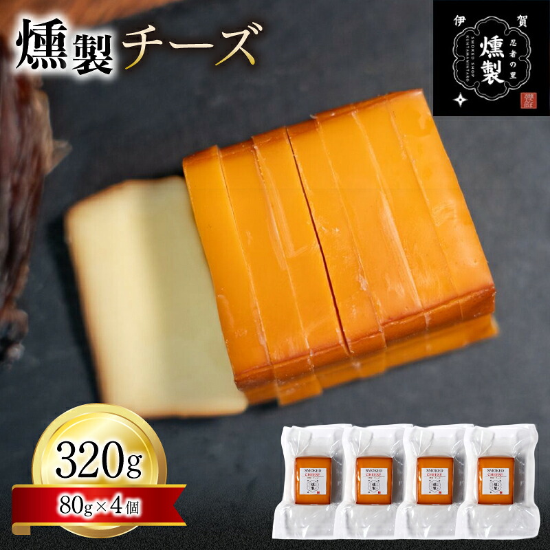 【ふるさと納税】 燻製チーズ 80g×4個|三重県伊賀市