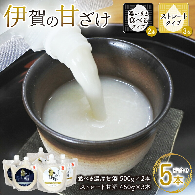 【ふるさと納税】 伊賀の甘ざけ詰合せ5本 濃いまま〈食べる〉タイプ2本／ストレートタイプ3本【mnsk0004】｜三重県伊賀市