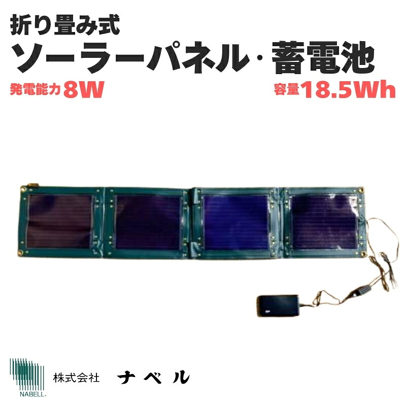 【ふるさと納税】 折り畳み式ソーラーパネルと蓄電池【pocketGrid】【nabe0001】
