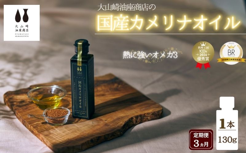 【ふるさと納税】 【定期便】3か月 熱で壊れにくいオメガ3！大山崎油座商店のカメリナオイル 130g 1本【nalx-tkb0001】 28,470円