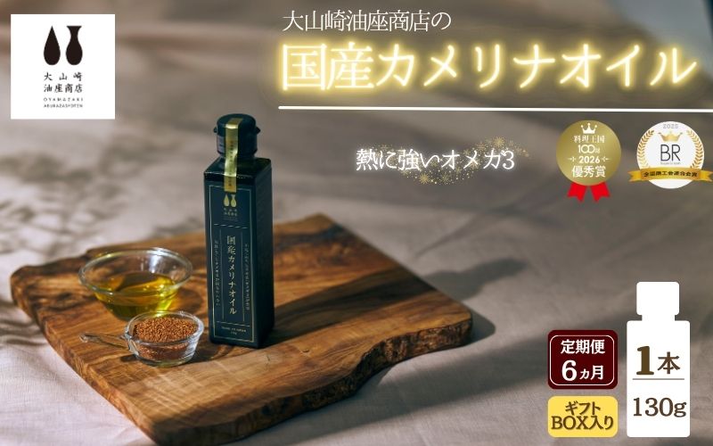 【ふるさと納税】 【定期便】6か月 ギフト箱入り】熱で壊れにくいオメガ3！大山崎油座商店のカメリナオイル 130g 1本【nalx-tkb0004】