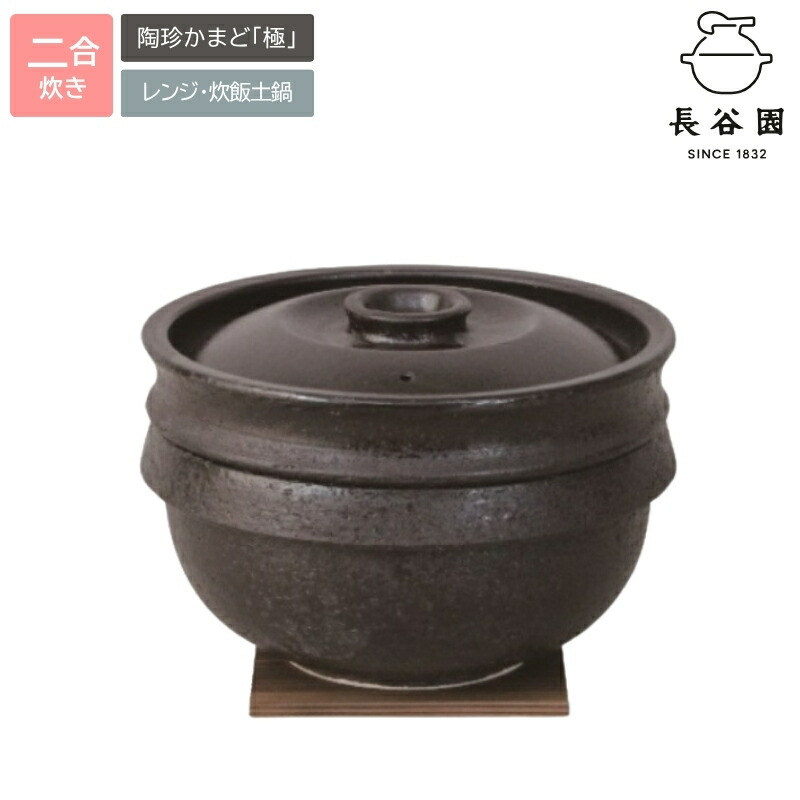 【ふるさと納税】 伊賀焼 陰電子領域炊飯土鍋 陶滅多に無いまど「極」二合炊き