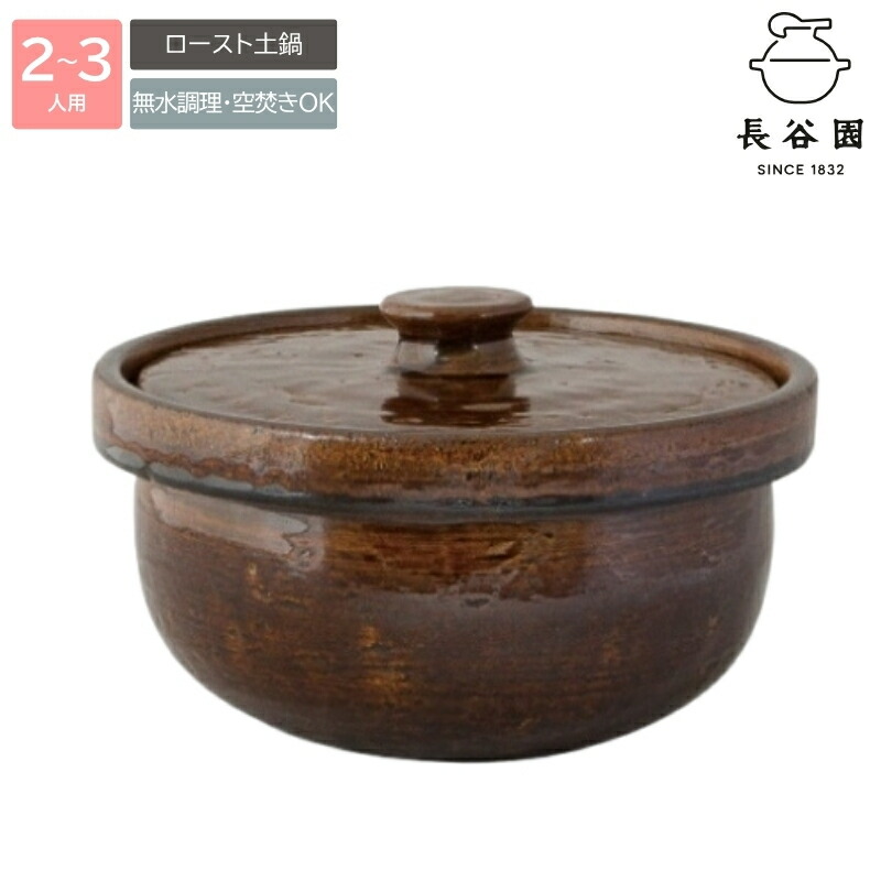 【ふるさと納税】 伊賀焼 焙じる土鍋（2～3人用）