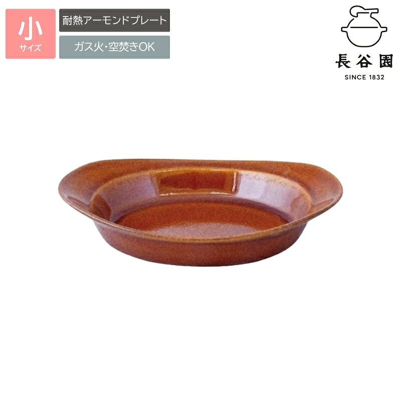 【ふるさと納税】 伊賀焼 耐熱扁桃一皿 赤銅色