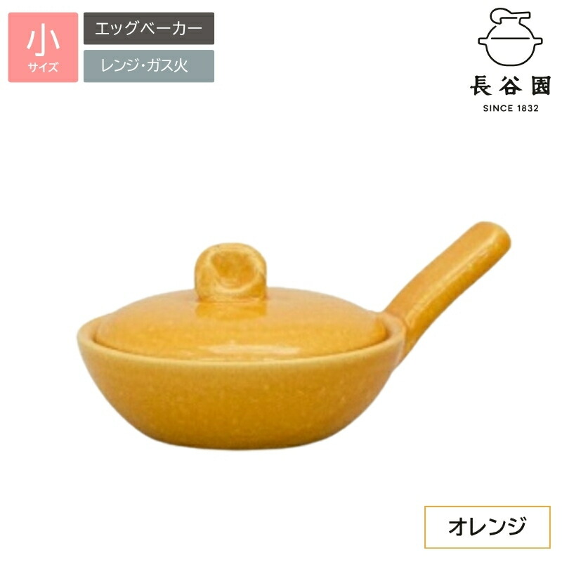 【ふるさと納税】エッグベーカー 伊賀焼 長谷園 伝統工芸品 小サイズ 朝食が楽しくなる調理器具 贈り物にも最適 毎日の食卓を豊かにする逸品 送料無料【ngtn0040-6】|三重県伊賀市