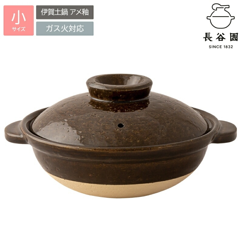 【ふるさと納税】 長谷園の「伊賀土鍋 アメ釉」小（1人用）DC-01/土鍋全体に釉薬を掛けた美しい土鍋を食卓に！ガス火・空焚きOK 送料無料｜三重県伊賀市