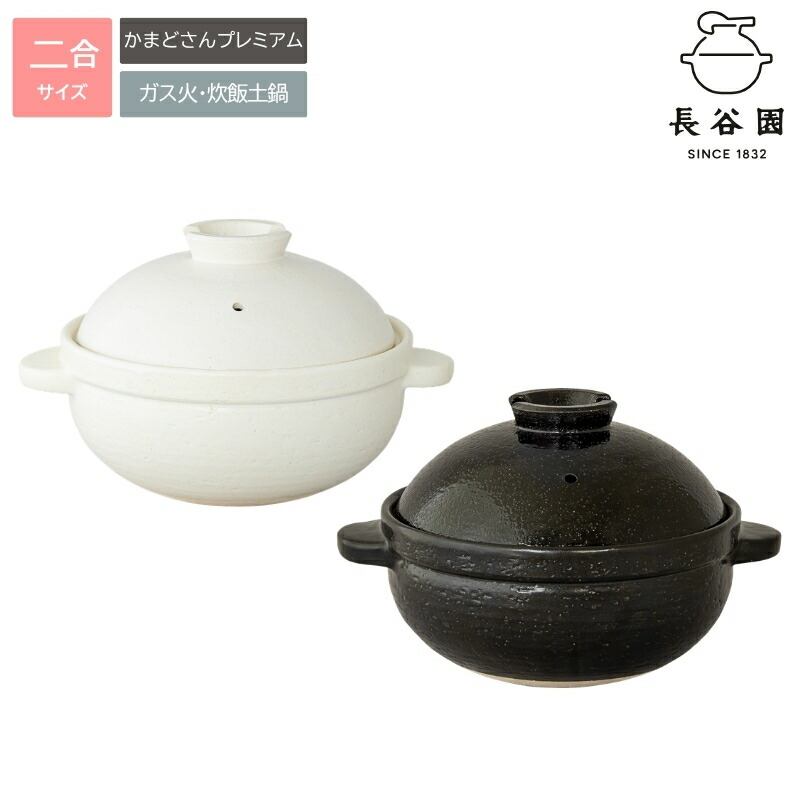 【ふるさと納税】 伊賀焼 炊飯 土鍋 かまどさん 二合炊き 好ましいひな形賞勝ち取る 黒 or 白
