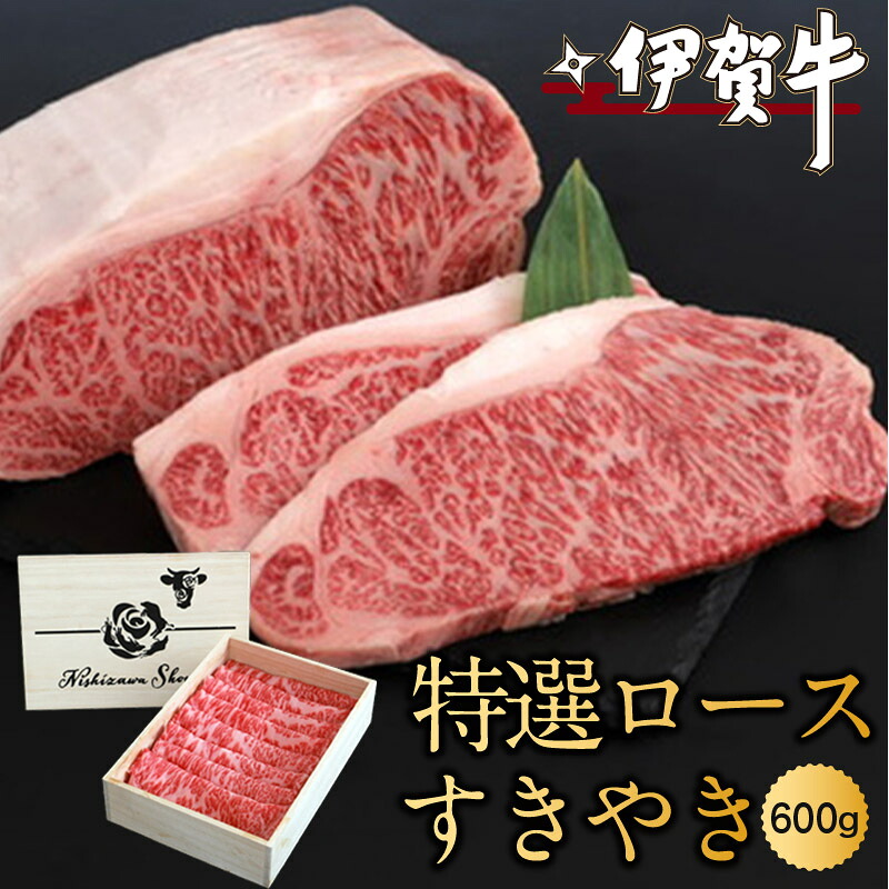 【ふるさと納税】 伊賀牛特選ロースすきやき 600g|三重県伊賀市