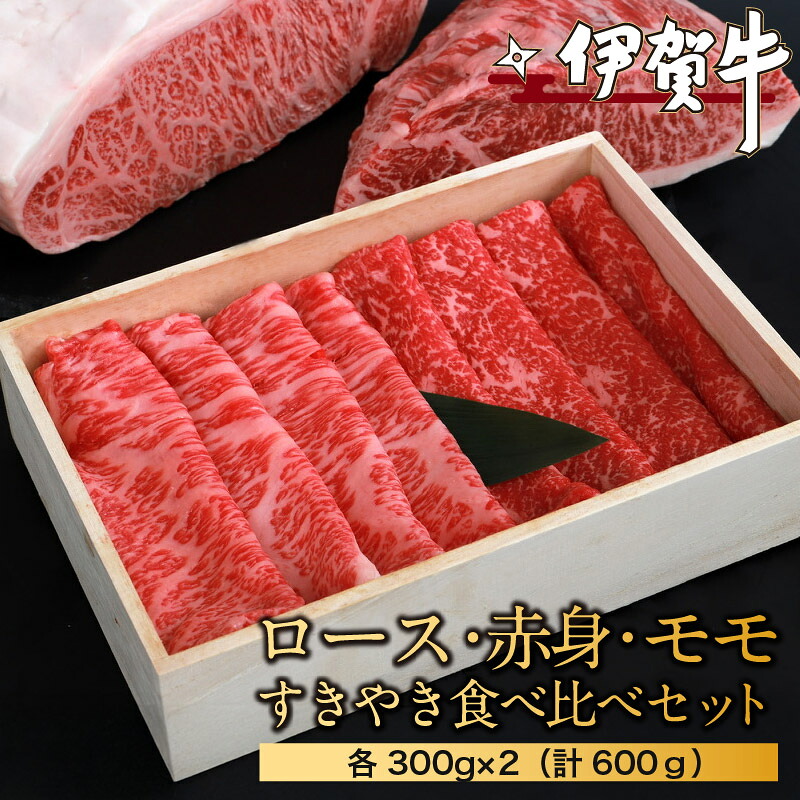 【ふるさと納税】 伊賀牛ロース・赤身モモすきやき食べ比べセット 各300g×2（計600ｇ）