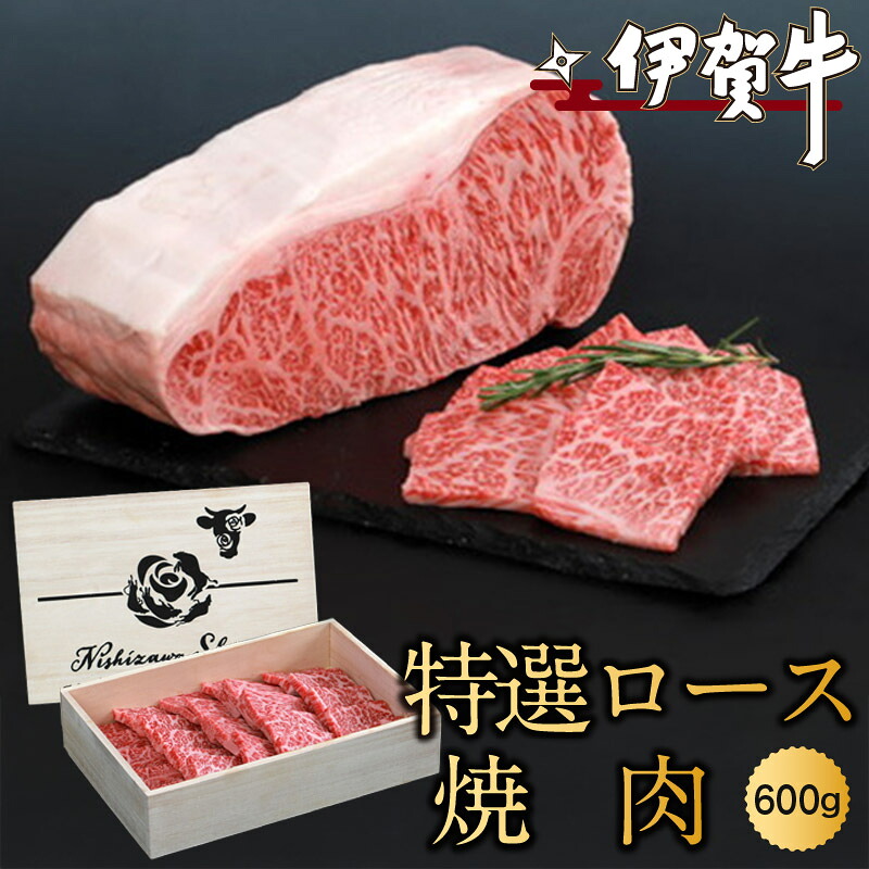 【ふるさと納税】 伊賀牛特選ロース焼肉 600g|三重県伊賀市
