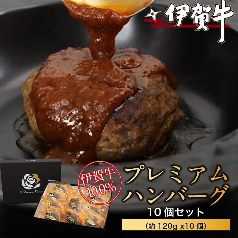 【ふるさと納税】 伊賀牛100％プレミアムハンバーグ10個セット（約120g x10個）