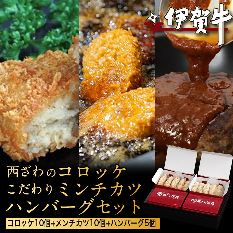 【ふるさと納税】 伊賀牛100%西ざわのコロッケ(10個)&伊賀牛入りお肉屋さんのこだわりミンチカツ(10個)&伊賀牛100%ハンバーグ(5個)セット 【お中元用・のしあり】|三重県伊賀市