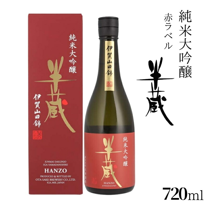 【ふるさと納税】【大田酒造】日本酒 半蔵 純米大吟醸 赤ラベル720ml/《伊賀の気候・風土が生み出した「半蔵」》日本酒　720ml 地酒 半蔵 スッキリとした口当たりで上品な香りと程よい酸味と甘みの日本酒 純米大吟醸 三重県伊賀市 大田酒造 送料無料｜三重県伊賀市