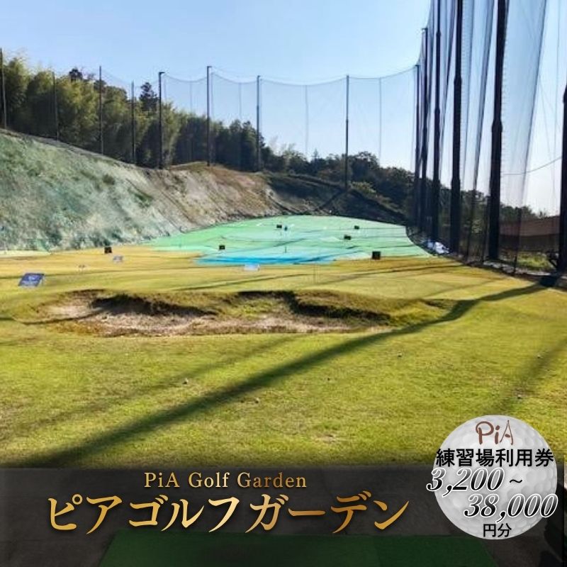 【ふるさと納税】 ピアゴルフガーデン 訓練を受ける場当て嵌める券