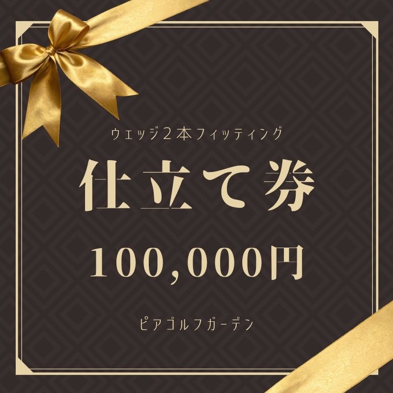 【ふるさと納税】 地クラブウェッジ２本お仕立てもの券〈100,000円分〉【エポンゴルフ、アーティザンなど】【piag0002】