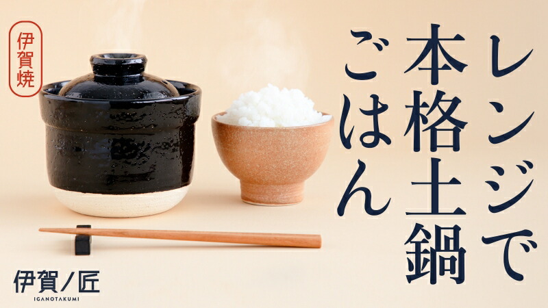 【ふるさと納税】 【2個仕掛ける】伊賀焼 範囲炊飯土鍋 伊賀ノ匠2個仕掛ける IG21／範囲炊き土鍋 0.5合から1合までの一つまみ炊き！熱をムラなく伝える！一往一往が技術者の手作り！いつものちゃぶ台に寄り添う優しいことのあるひな型！貨物輸送無料【pmdt002】