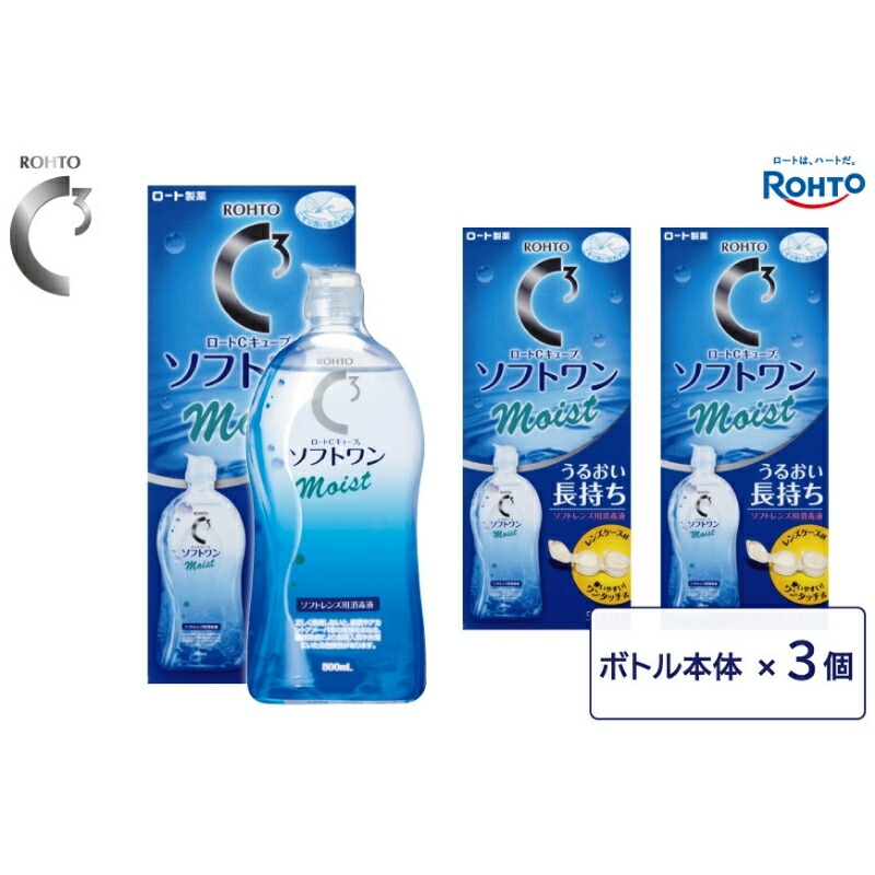 【ふるさと納税】 ロート製薬 【 ロートC正六面体 】 ソフトワンモイストa３本 書き割り（500ml×3本）/ ホンブルグ帽コンタクトレンズ用防疫液 一般受け おすすめ うるおい持ちこたえる！完全のホンブルグ帽コンタクトレンズに使える！ワンタッチ式の水晶体容れもの付き添い人 貨物輸送無料 【roht0016】