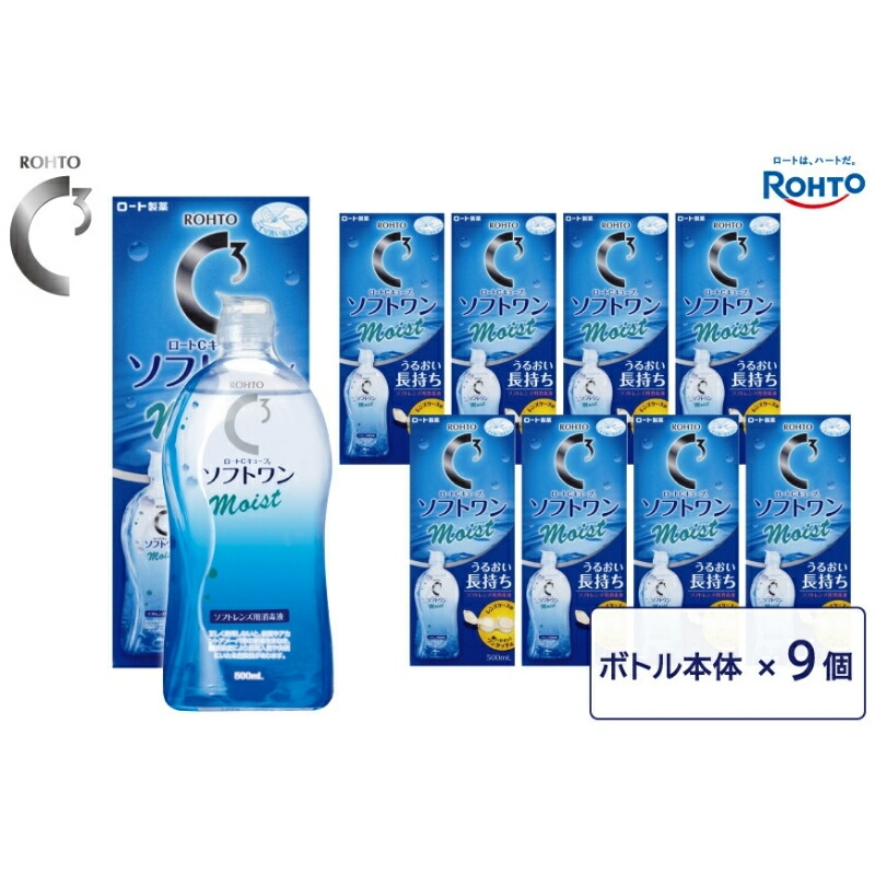 【ふるさと納税】 ロート製薬 【 ロートC正六面体 】 ソフトワンモイストa 9本 仕掛ける /ホンブルグ帽コンタクトレンズ用防疫液 一般受け おすすめ うるおい持ちこたえる！全てのホンブルグ帽コンタクトレンズに使える！ワンタッチ式の水晶体入れもの付き添い人 貨物輸送無料 【roht0017】