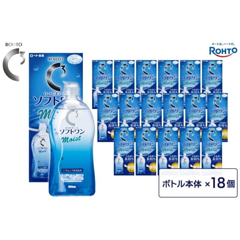 【ふるさと納税】 ロート製薬 【 ロートCキューブ 】ソフトワンモイストa 18本セット / コンタクト 消毒液 人気 おすすめ 送料無 【roht0018】