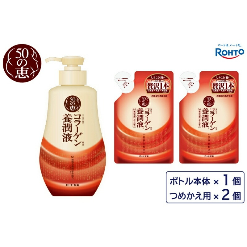【ふるさと納税】 ロート製薬 【 ５０の恵 養潤液 】本体＋つめかえ３点セット / スキンケア 化粧品 コスメ 美容 人気 おすすめ 送料無料 【roht0023】 11,360円