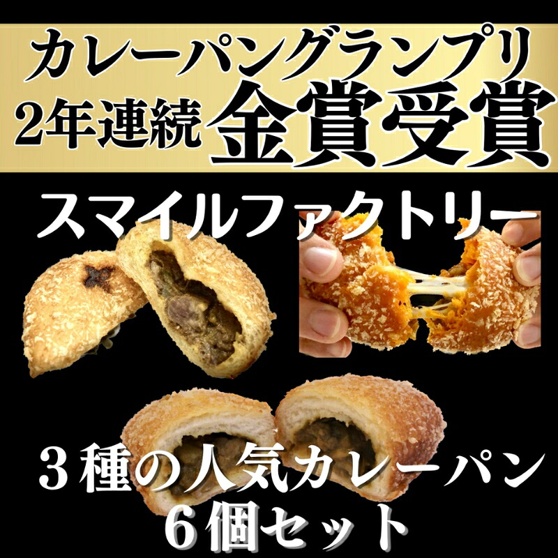 【ふるさと納税】 【カレーパングランプリ金賞受賞店】3種の揚げたて冷凍カレーパン詰め合わせセット【計6個】【smlf0002】|三重県伊賀市