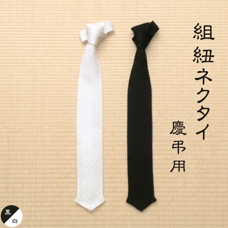 【ふるさと納税】 言い慣わし芸術士が造る珠玉 組紐タイ 慶弔用 黒／白