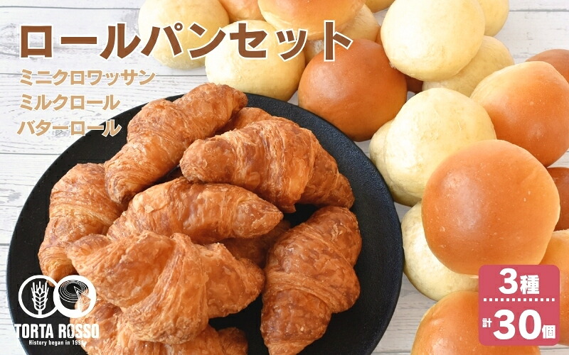 【ふるさと納税】 ロールパンセット(ミニクロワッサン&バターロール&ミルクロール)|三重県伊賀市