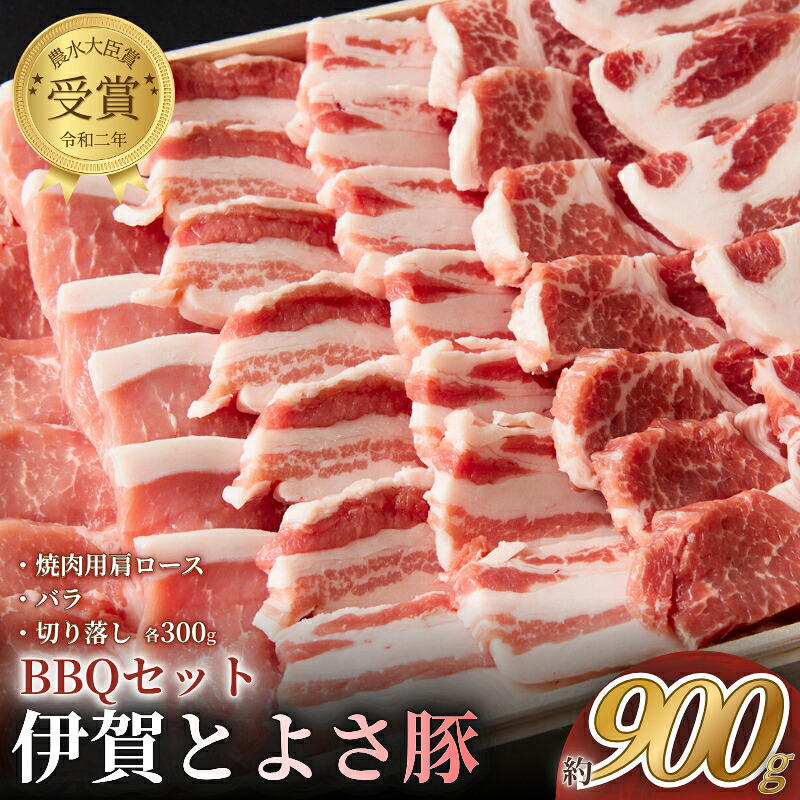 【ふるさと納税】 農水大臣賞受賞 伊賀とよさ豚 BBQセット|三重県伊賀市